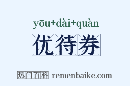 优待券是什么意思的图片